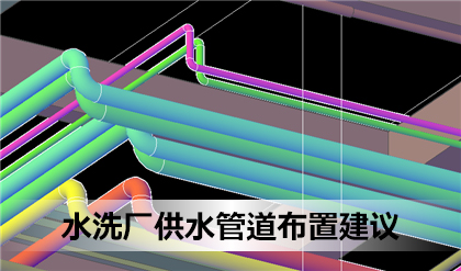 水洗厂供水管道的布置建议