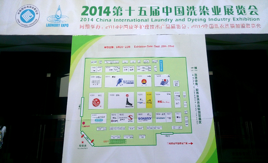 中國洗染業展覽會