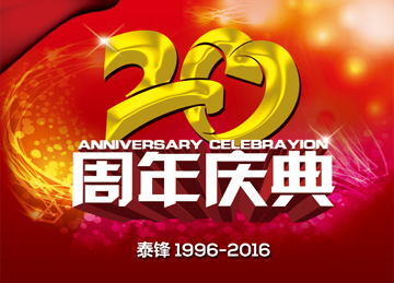 泰州世纪泰锋机电设备制造公司成立20周年庆典圆满成功