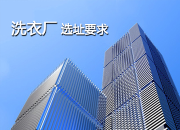 洗衣厂选址要求