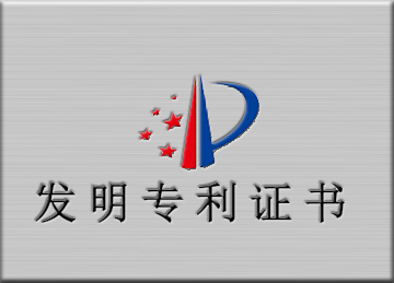 发明专利证书